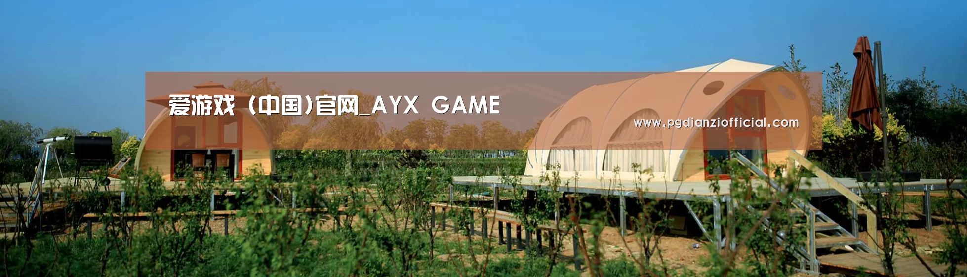 中英双语户外篷房帐篷睡袋网站模板